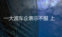 一大波車企表示不服 上半年居然它拿第一