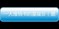 一大堆情書的星座女（脆皮情書——收到情書最多的星座女）