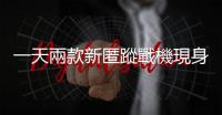 一天兩款新匿蹤戰(zhàn)機(jī)現(xiàn)身，中國兩大航太集團(tuán)同日試飛