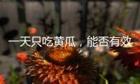 一天只吃黃瓜，能否有效減肥？揭秘營(yíng)養(yǎng)師的真實(shí)答案！