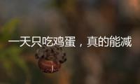 一天只吃雞蛋，真的能減肥嗎？