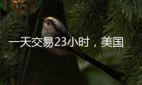 一天交易23小時，美國證監(jiān)會新批一家交易所 滿足隔夜美股流動性需求