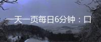 一天一頁每日6分鐘：口算天天練(關于一天一頁每日6分鐘：口算天天練簡述)