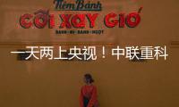 一天兩上央視！中聯(lián)重科“數(shù)智化”升級(jí)成果獲贊