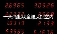 一天兩起幼童被反鎖室內(nèi) 武漢消防提醒關注幼童安全