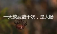 一天放屁數十次，是大腸癌嗎？醫生直言：伴隨四個跡象，真別大意