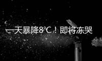 一天暴降8℃！即將凍哭！海寧大降溫在這天！還有一個消息…