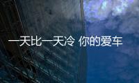 一天比一天冷 你的愛車準備好過冬了么？