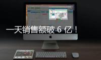 一天銷售額破 6 億！完美日記，如何從群嘲變身“國貨之光”？