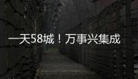 一天58城！萬事興集成灶線上招商會勢不可擋！
