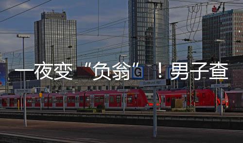 一夜變“負翁”！男子查工資卡余額顯示負999億元
