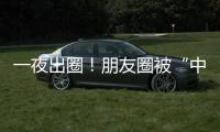 一夜出圈！朋友圈被“中年大叔”自拍刷屏，他到底是誰？