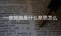 一夜旖旎是什么意思怎么讀（一夜旖旎是什么意思）