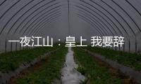 一夜江山：皇上 我要辭職！(關于一夜江山：皇上 我要辭職！簡述)