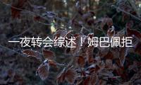 一夜轉會綜述！姆巴佩拒絕7億歐合同，曼聯6000萬歐求購20歲天才