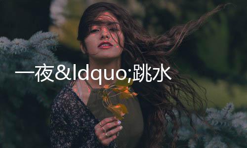 一夜“跳水”，豬價上漲“戛然而止” 供需博弈再現(xiàn)