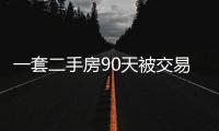 一套二手房90天被交易18次