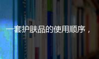 一套護膚品的使用順序，四個訣竅讓你不再用錯護膚品