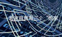 一套家具竟有三個“娘家” 售后難保障