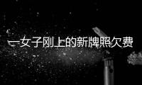 一女子剛上的新牌照欠費9萬多，辦不了ETC？