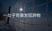 一女子胃里發現異物  竟是19厘米牙刷