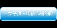 一女子落入電信詐騙的陷阱 民警輸錯3次密碼幫忙保住10多萬