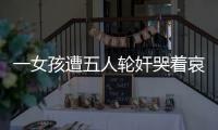 一女孩遭五人輪奸哭著哀求：我隨你們折騰求你們不要殺我