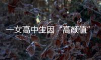 一女高中生因“高顏值”走紅滿臉清純網(wǎng)友：別讓王校長(zhǎng)看見