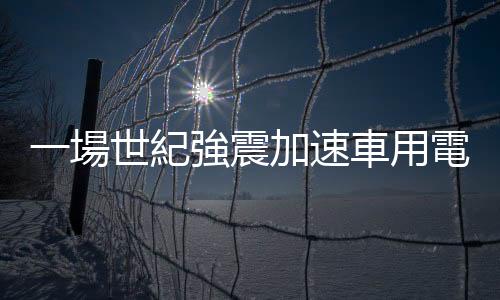 一場世紀強震加速車用電子進程，立隆電突破日廠包圍的祕密