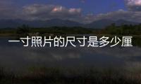 一寸照片的尺寸是多少厘米?（一寸照片的尺寸是多少厘米）