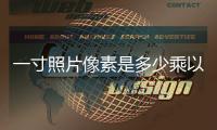 一寸照片像素是多少乘以多少（一寸照片像素是多少）
