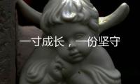 一寸成長，一份堅(jiān)守