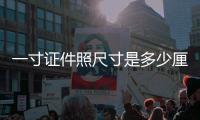 一寸證件照尺寸是多少厘米（一寸證件照尺寸）