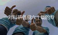 一對科研伉儷六十載的專注與癡迷—新聞—科學(xué)網(wǎng)