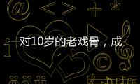 一對10歲的老戲骨，成最年輕20億票房主演，徐崢稱是天才演員