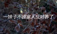 一妹子不顧家人反對養了土撥鼠，一次出差托付媽媽照顧，結果