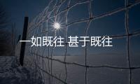 一如既往 甚于既往