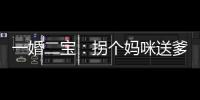 一婚二寶：拐個媽咪送爹地(關(guān)于一婚二寶：拐個媽咪送爹地簡述)
