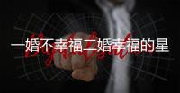 一婚不幸福二婚幸福的星座女
