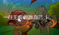 一往無(wú)前 跑贏自己 丨 今頂營(yíng)銷鐵軍2021年半年度總結(jié)大會(huì)圓滿召開