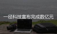 一徑科技宣布完成數(shù)億元B輪融資
