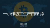 一小作坊主生產白粿 添工業硫黃保鮮獲刑