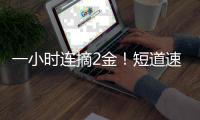 一小時連摘2金！短道速滑世錦賽5000米接力中國奪冠，4金圓滿收官