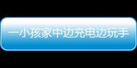 一小孩家中邊充電邊玩手機 導致電源插口起火燒家