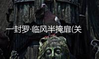 一封羅·臨風半掩扉(關于一封羅·臨風半掩扉簡述)