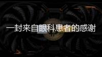一封來自眼科患者的感謝信