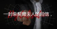 一封柴契爾夫人的回信，讓我發(fā)現(xiàn)困住我們家三代人的負面意識