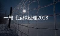 一局《足球經(jīng)理2018》玩了416年 玩家獲吉尼斯世界記錄認(rèn)證