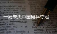 一局未失中國男乒奪冠 乒乓球沒有“恐韓”一說