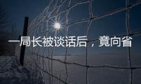 一局長被談話后，竟向省委巡視組實名舉報辦案人員！